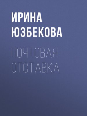 cover image of Почтовая отставка